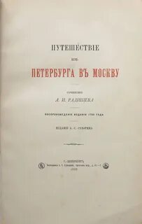 Сочинение из петербурга в москву
