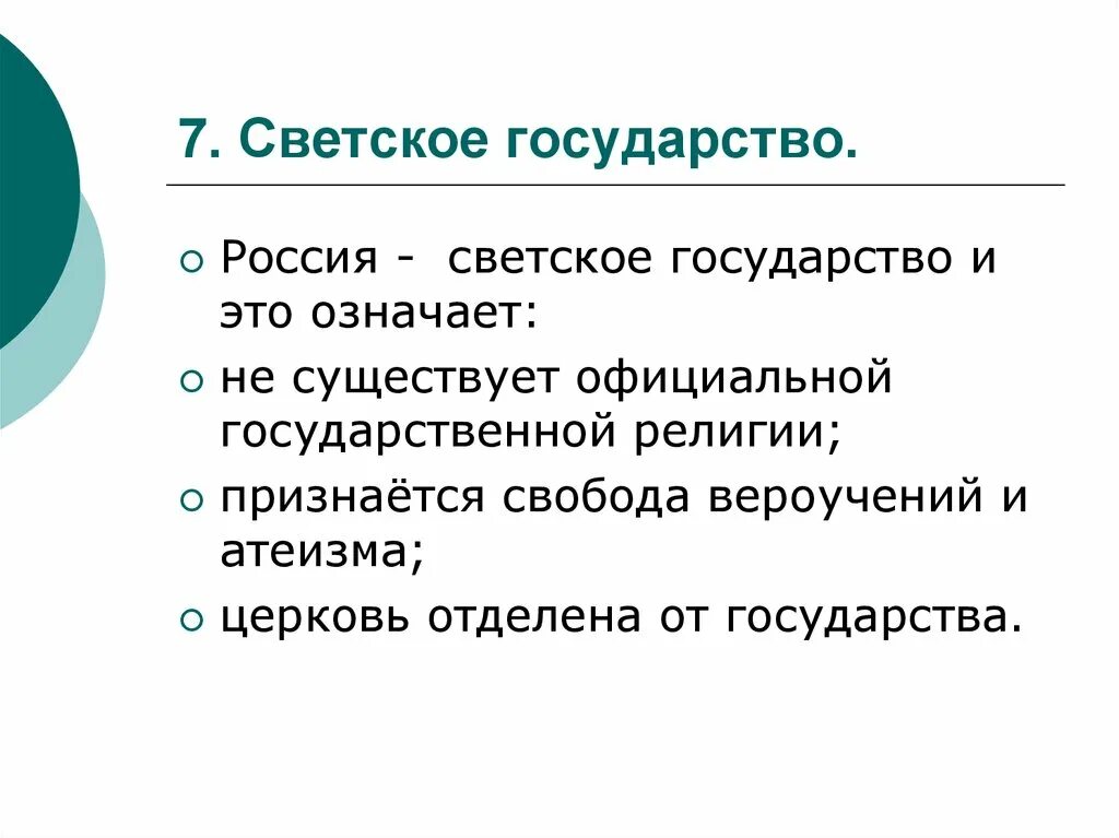 Российская федерация является светским это означает что. РФ светское государство понятие. Россия светское государство. Светсвое государството. Светское гос во.