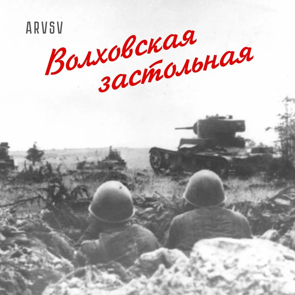 Раштав ансамбль. Михаил михайлович калинкин. Застольная волховского фронта. Ансамбль западного военного округа волховская застольная. Волховская песня слушать.