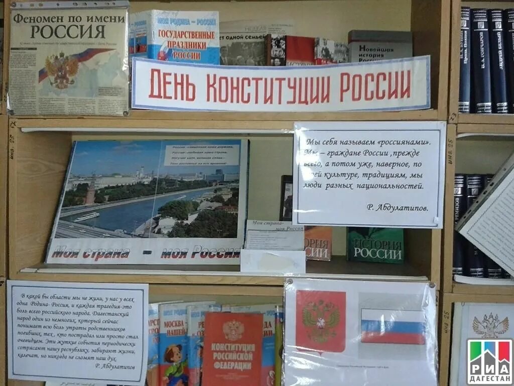 День российских библиотек мероприятия. День Конституции библиотечная выставка. Выставка ко Дню Конституции в библиотеке. Книжная выставка ко Дню Конституции. Конституция мероприятия в библиотеке.