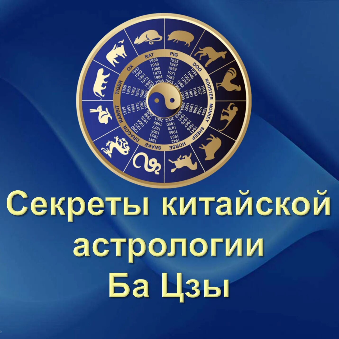 Ба цзы 2024. Астрология Бацзы. Китайская астрология. Астрология ба Цзы. Ба Цзы Восточная астрология.