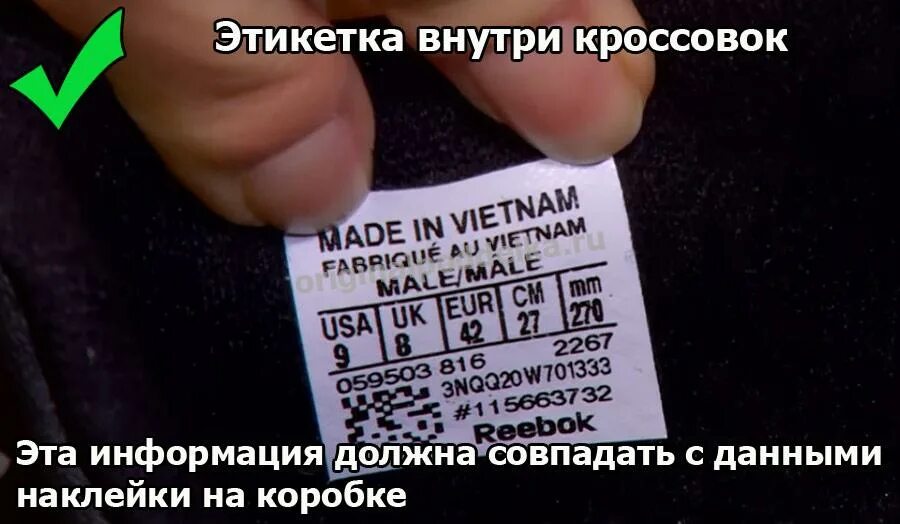 Проверить оригинальность кроссовок по qr коду. Кроссовки Reebok made in Vietnam. Оригинальная бирка Reebok. Оригинал кроссовки по штрих коду.