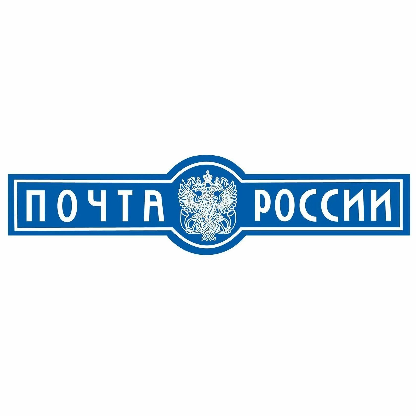 Почта России эмблема. Надпись почта России. Почта России картинки. Почта России табличка.