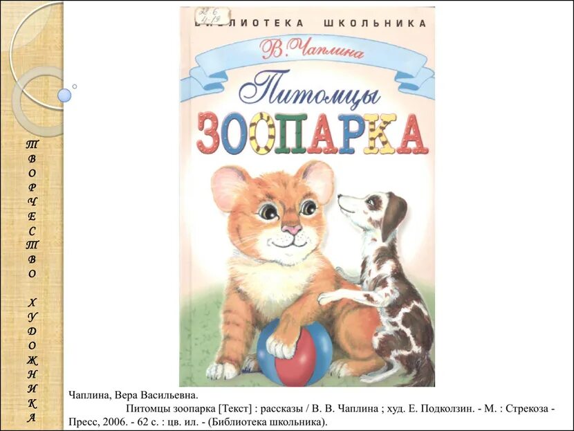 Чаплина в. "питомцы зоопарка". Название рассказа веры чаплиной о кузе