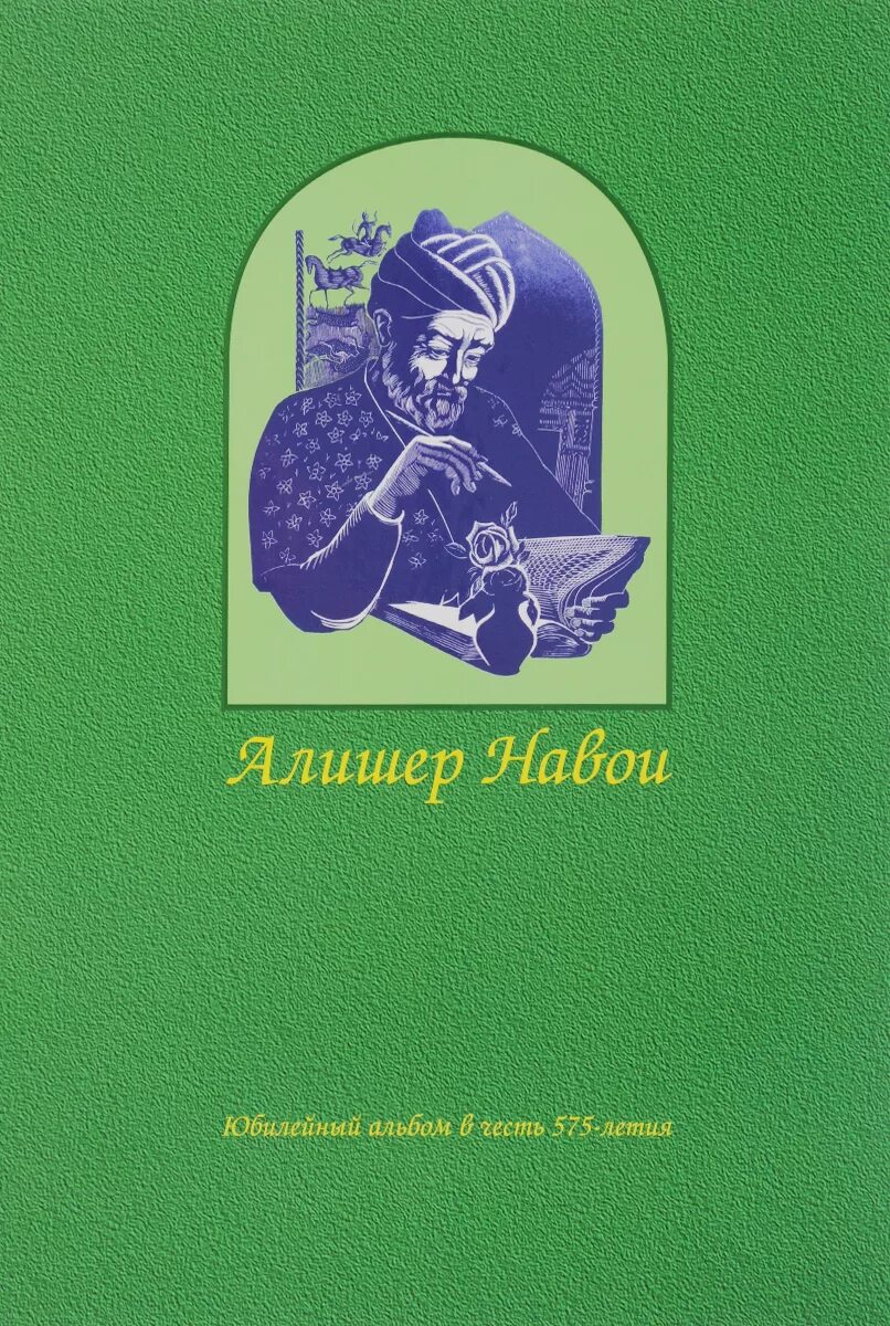 Узбекская литература. Алишер Навои книги. Избранное книги Алишер Навои. Произведениям Навои. Книги Алишер Навои обложка.