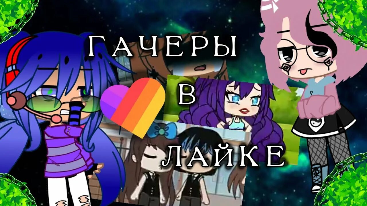 Как стать гачером