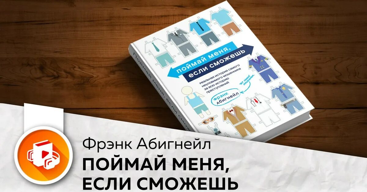 Найди меня если сможешь книга. Поймай меня если сможешь книга. абигнейл поймай меня если сможешь. поймай меня если сможешь фрэнк абигнейл. фрэнк абигнейл книги.