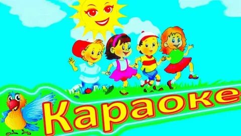 Лета ах лета караоке