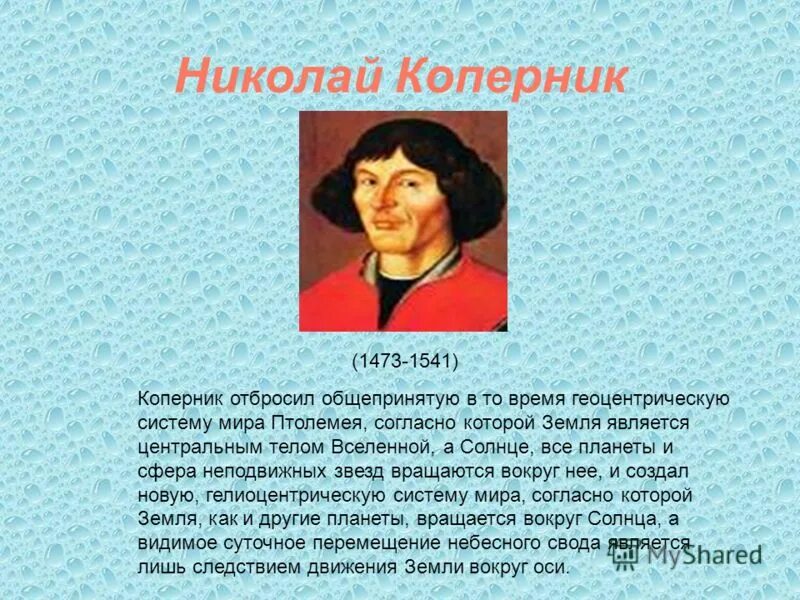 Коперник доказал что планеты движутся. Коперник доказал что планеты движутся
