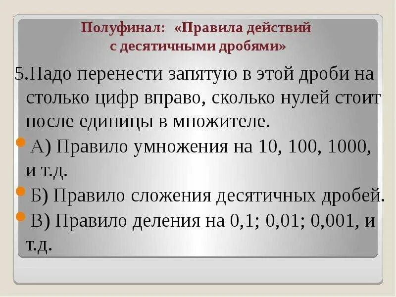 Сколько будет 0 дробью. Перенос запятой в десятичной дроби. Правила переноса запятой. Правило запятых в десятичных дробях. Как переносить запятую в десятичных дробях.