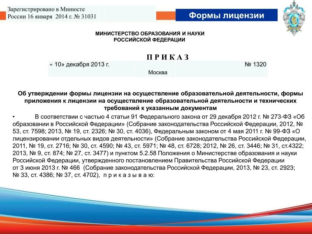 Изменения в примерную форму договора об образовании. Собрание законодательства. приказ об образовании в российской федерации. собрание законодательства российской федерации. приказ об утверждении формы договора.