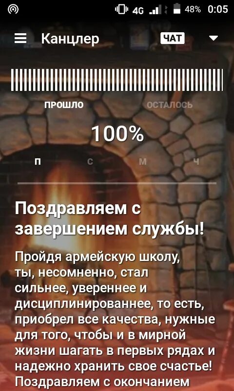 Сколько дней прошло дмб. ДМБ таймер 100%. ДМБ таймер конец службы. Скрин ДМБ таймер. ДМБ таймер завершение службы.