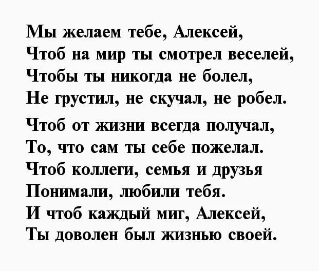 Пожелание алексею. Пожелание алексею. Поздравления с днём рождения мужчине алексею. Ляксей с днём рождения. Пожелание алексею.