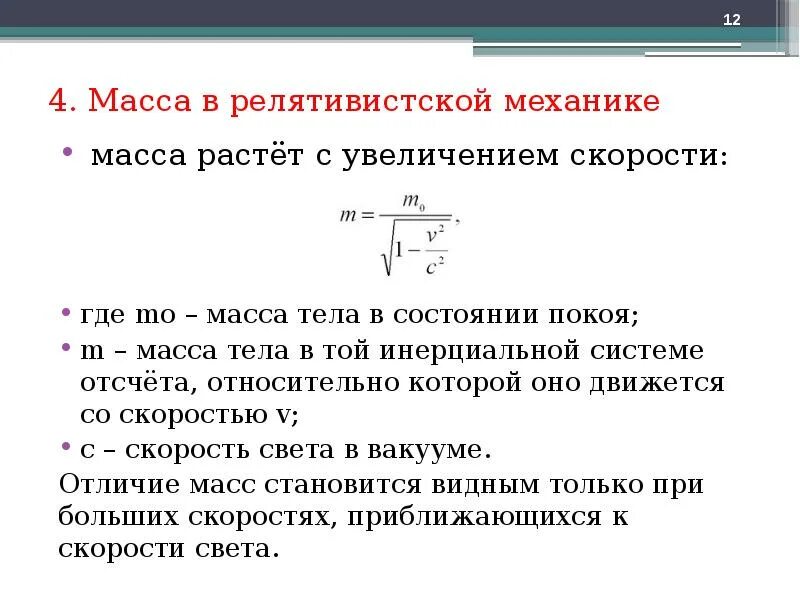 Изменение массы при движении