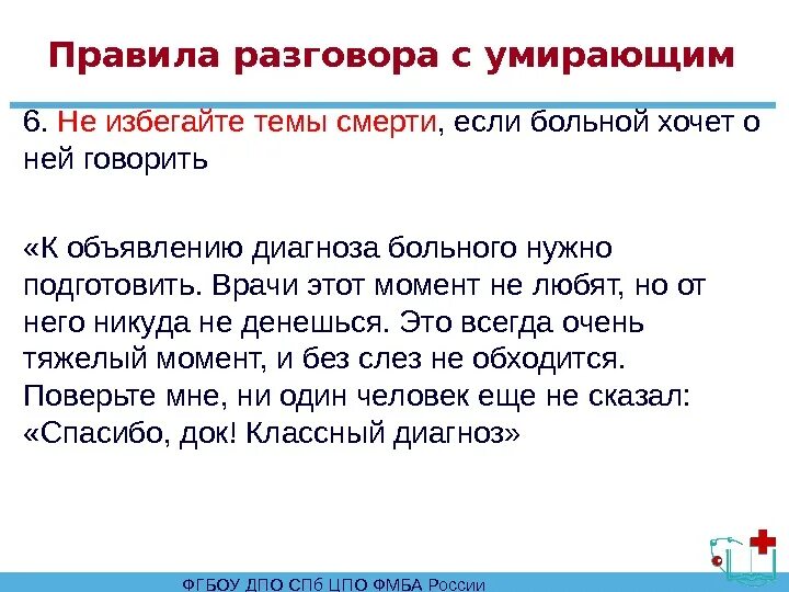 Помощь родственникам умирающих. Подготовка пациента к смерти. Правила беседы с родственниками больного. Общение с неизлечимыми больными. При общении с пациентом (умирающий) медработник должен уметь.