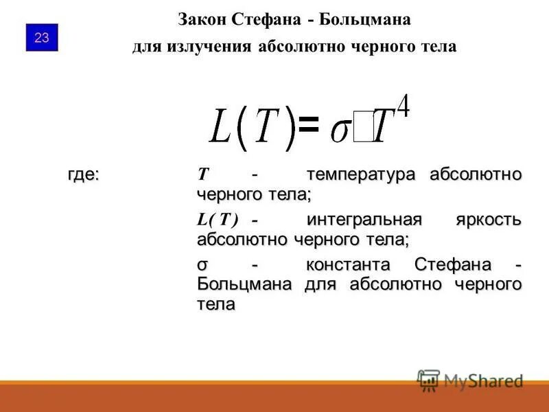 Закон стефана больцмана температура. Формула закона стефана больцмана для черных тел. закон стефана больцмана для ачт. закон стефана-больцмана для излучения абсолютно черного тела. формула стефана больцмана для абсолютно черного тела.