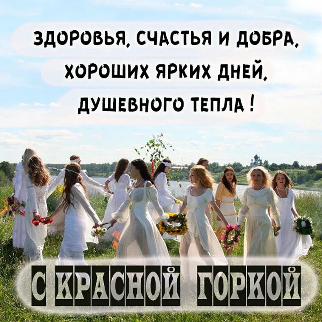 С красной горкой здоровья и благополучия. С красной горкой поздравления. Красная горка праздник поздравления. С праздниклм коасная гопка. Красная горка (фомино воскресенье, антипасха).