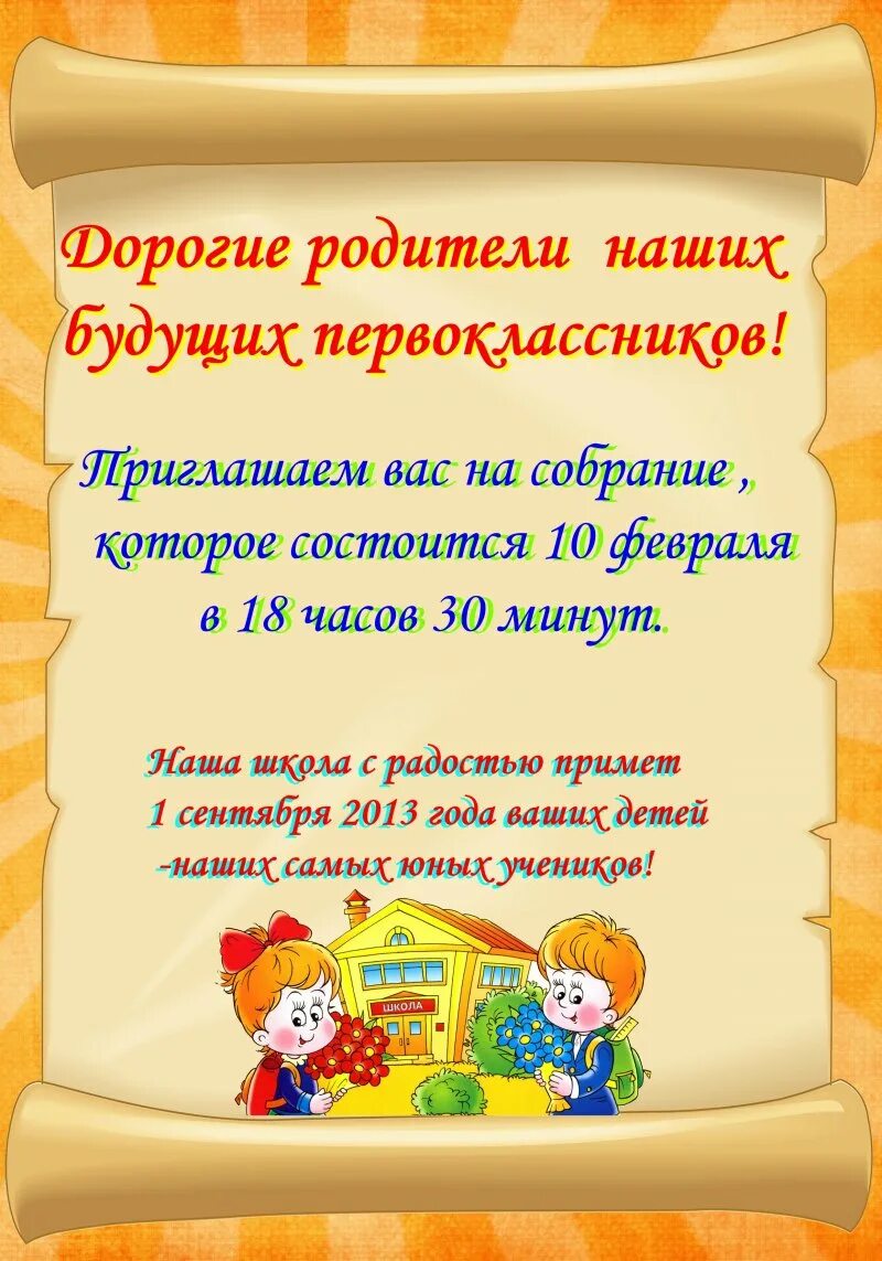 Объявление о родительском собрании будущих первоклассников. Приглашение на собрание родителей будущих первоклассников. Объявление для родителей будущих первоклассников о собрании. Приглашение родителей на собрание в школу. Объявления родителям в школе