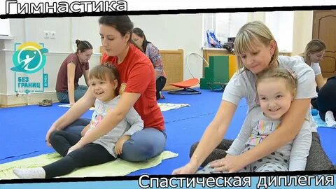 Занятие лфк дцп