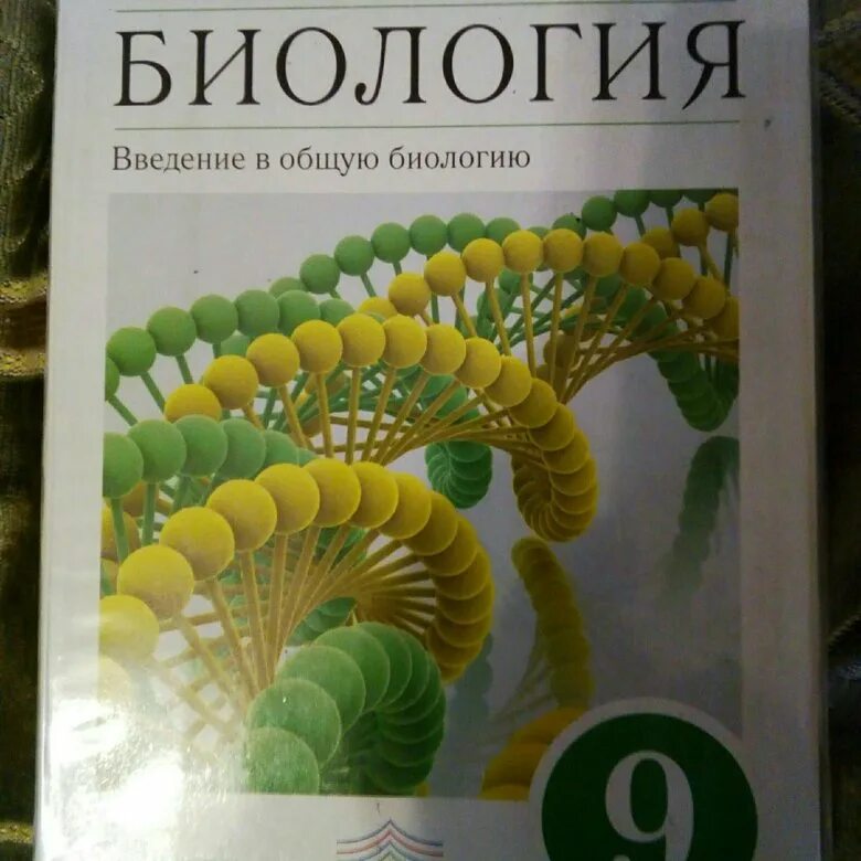 Биология 9 класс Пасечник. Биология. 9 Класс. Учебник. Биология 9 класс книга. Биология 9 учебник Пасечник.