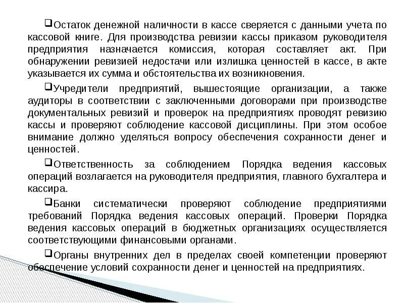 Акты кассовых операций. Ревизия денежных средств и кассовых операций. Учет денежной наличности в кассе. Обеспечение сохранности денежных средств. Акт кассовых операций.