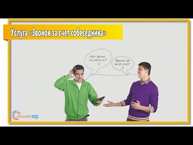 Как позвонить за собеседника билайн. Звонок за счёт собеседника Билайн. МЕГАФОН услуга звонок за счет друга 2012.