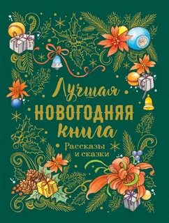 Новый год произведения литературы