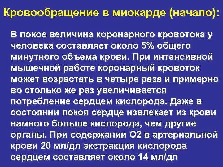 Особенности гемодинамики. Кровообращение миокарда. Особенности кровоснабжения миокарда. Физиологические механизмы кровоснабжения миокарда.. Кровоток в миокарде.