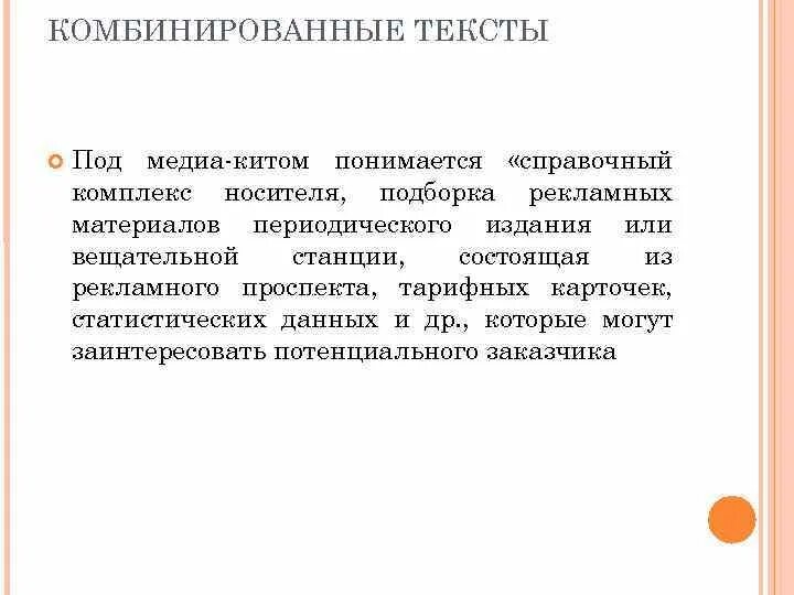 Комбинирует слова. Комбинированные тексты. Комбинирование слов. Виды комбинированных pr текстов. Комбинирует слова.