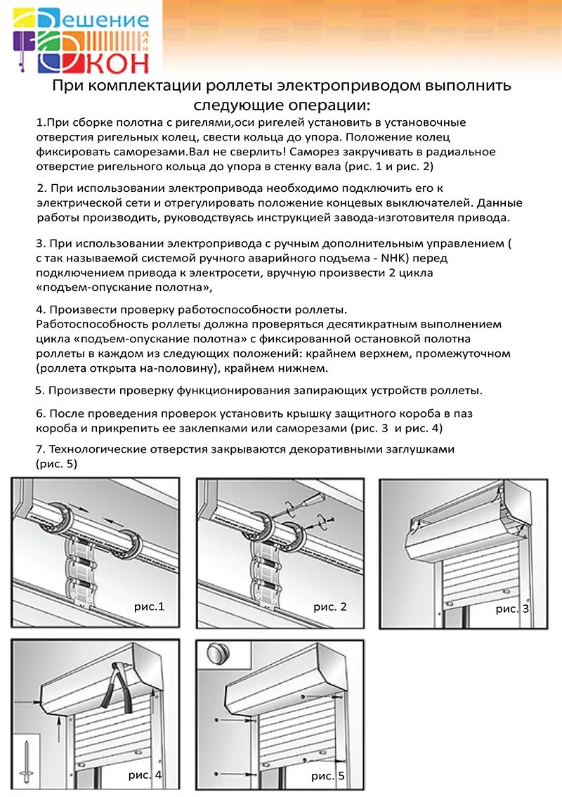 Как отрегулировать рольставни. Монтаж роллет дорхан инструкция по монтажу. роллета с электроприводом схема комплектации дорхан. рольставни алютех регулировка концевых выключателей. регулировка привода рольставни.