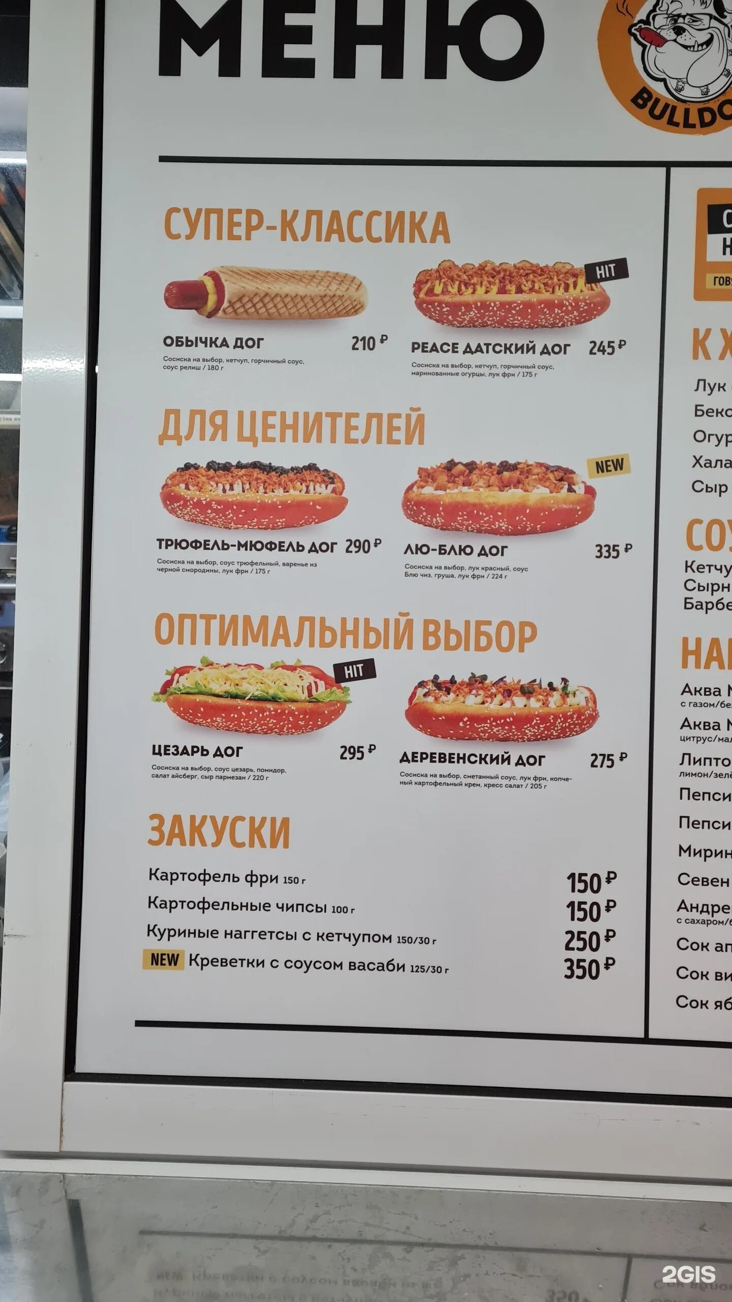 Дог бульдог меню. Хот дог бульдог меню. хот дог бульдог уфа. хот дог бульдог ставрополь. хот дог бульдог нижний новгород.