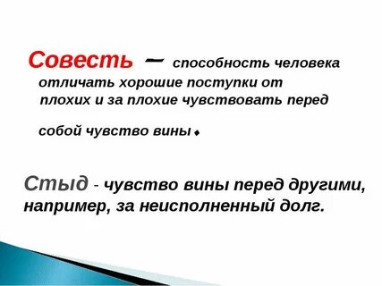 Совестный или совестливый