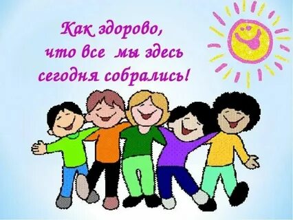 Собрались сегодня все мы с настроением