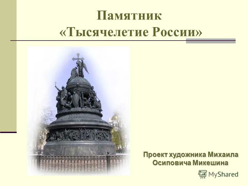 Памятник тысячелетие россии архитектор. Микешин. Тысячелетие России. 1862.. Памятник Микешина тысячелетие России. Проект Микешина памятника тысячелетия России.