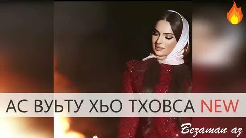 Ас хьо