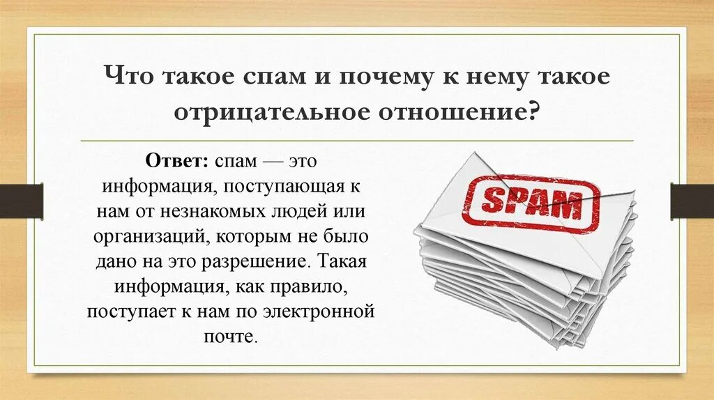 Для чего нужен спам в телефоне. Спам. Саам. Спум. СПСМ.