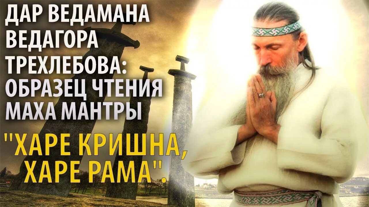 Маха мантра харе кришна слушать. Маха мантра. трехлебов харе кришна мантра. маха мантра ведагора. махамантра на русских ведах.