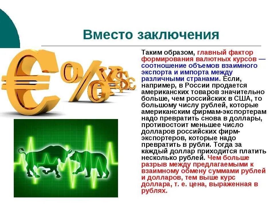 Валюта бывает национальная и. Валютный курс. Валютный курс это в экономике. Валютный курс презентация. Валютные курсы.