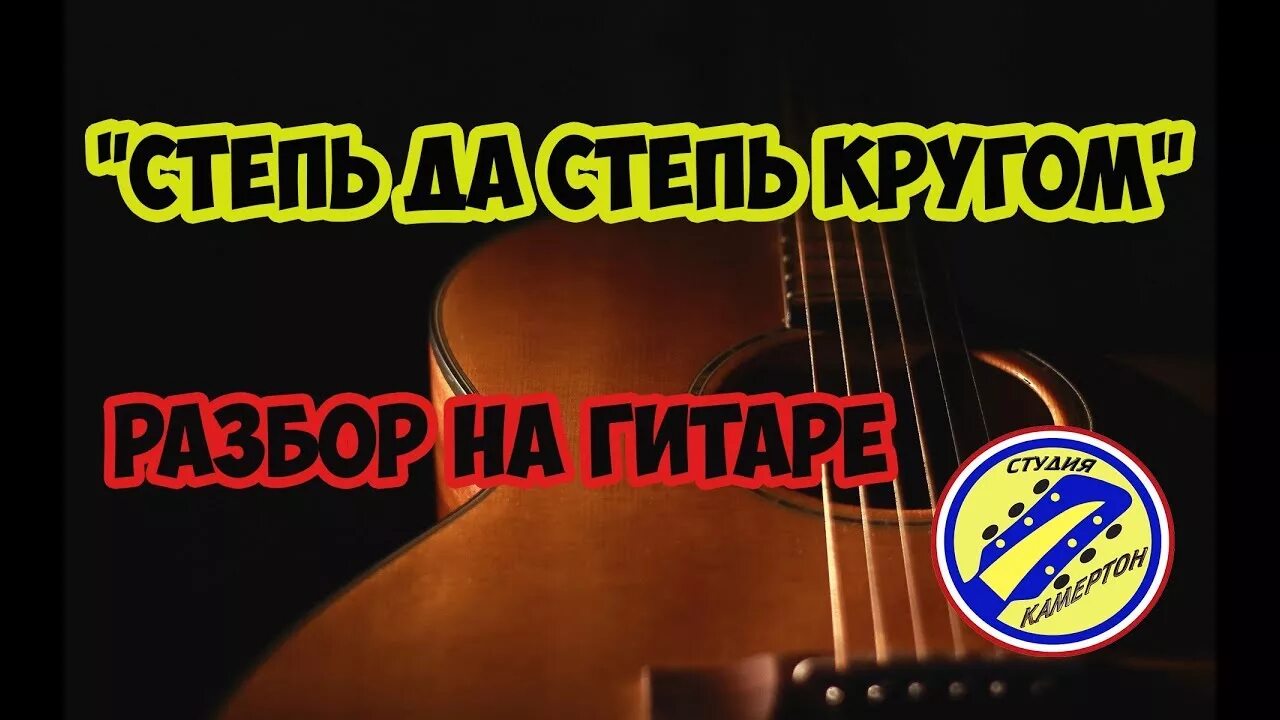 Песни степь да степь кругом слушать. Табы степь да степь кругом. Степь да степь кругом Ноты для гитары. Степь да степь кругом Ноты для балалайки. Степь да степь кругом табы для гитары.