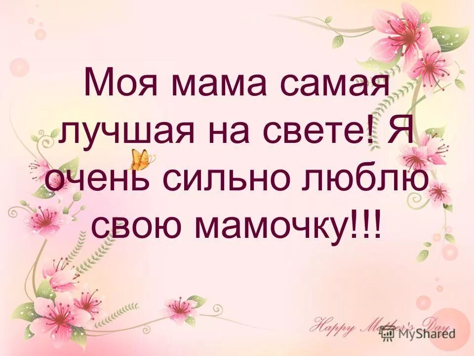 Я люблю тебя лучшая мама. Моя мама самая лучшая на свете. моя мама самая лучшая!. самая лучшая мама на свете. мама, я тебя люблю!.