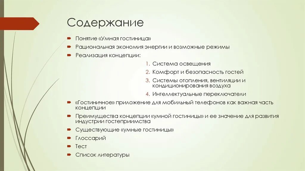 Понятие оглавление. Умная гостиница концепция. Концепция смарт. Глоссарий в гостинице. Гостиница значение.