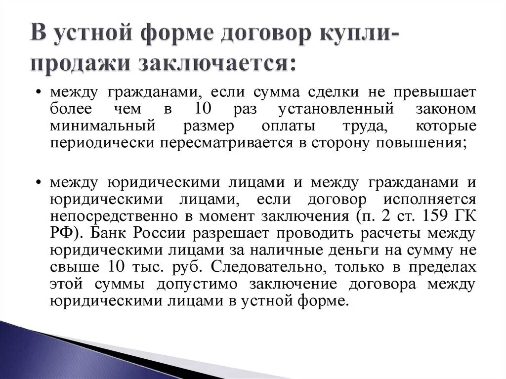 Случаях можно заключить договор. Устная форма договора купли-продажи. В устной форме заключается договор. Устная договоренность купли продажи. Устный договор пример.