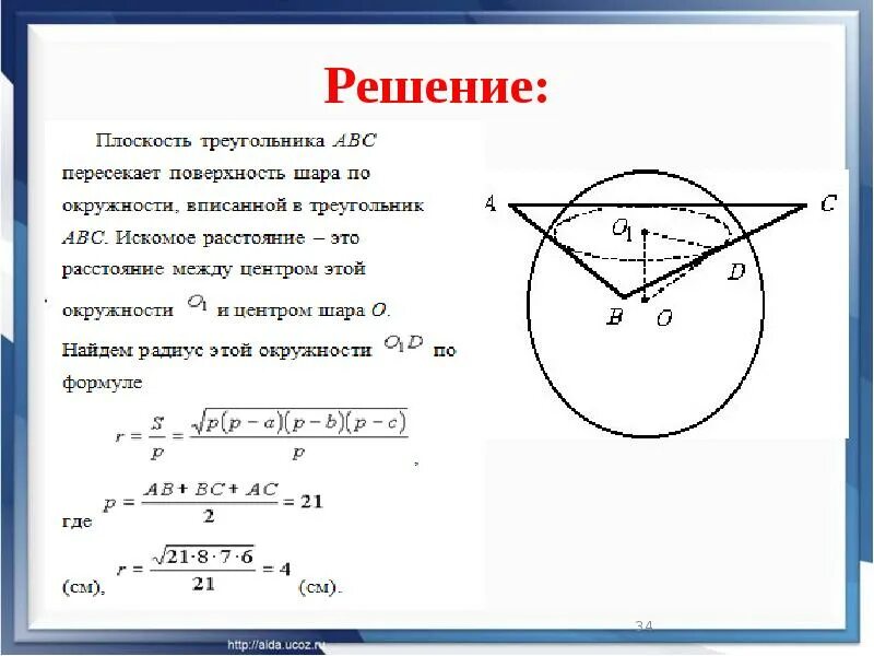 Объем шара 11 класс атанасян. Сфера и шар презентация 11 класс Атанасян. Объем шара и площадь сферы презентация 11 класс Атанасян. Объем шара презентация 11 класс Атанасян. Формулы сферы и шара геометрия 11 класс.