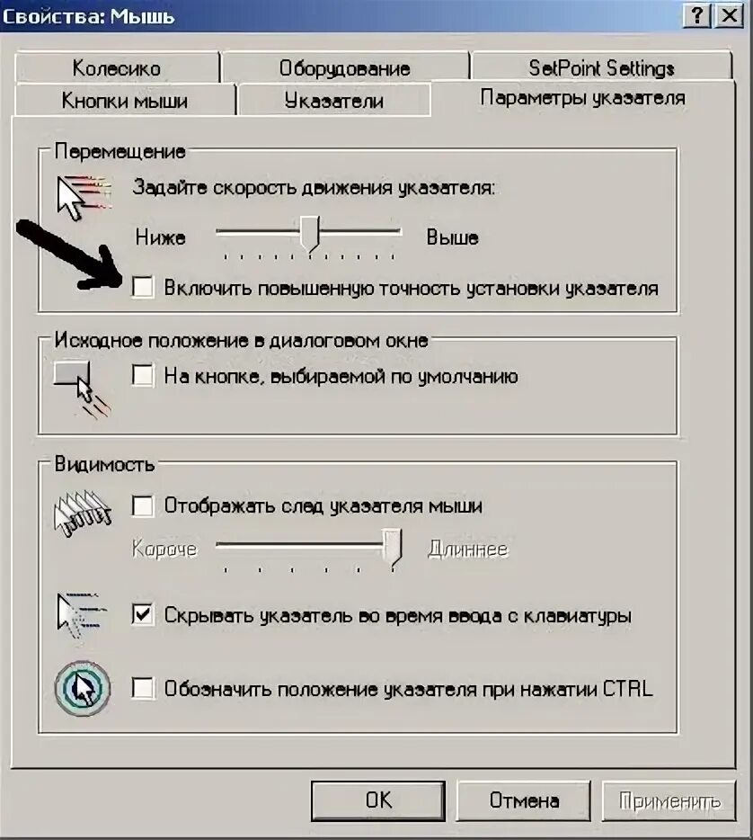 Скорость движения указателя мыши Windows. Повышенная точность указателя мыши. Мышь повышенная точность установки указателя что это. Включить повышенную точность указателя.