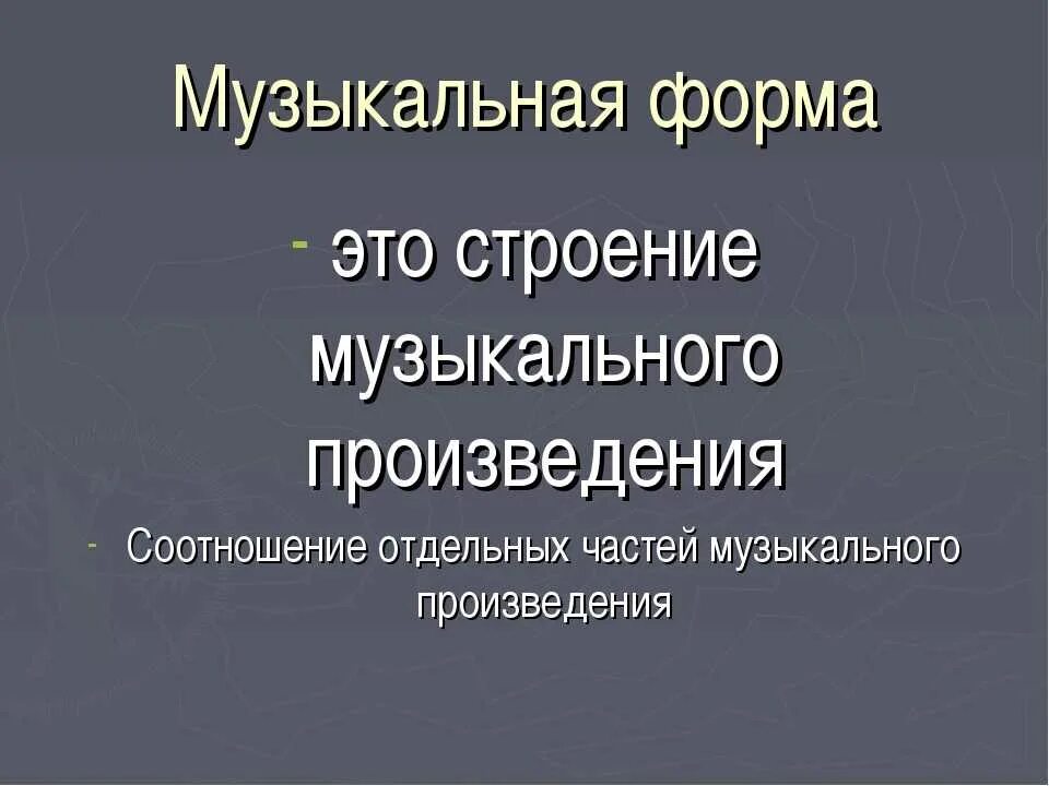 Как определить форму произведения. Музыкальные формы. Что такое форма в Музыке определение. Музыкальные формы в Музыке. Формы музыкальных произведений.