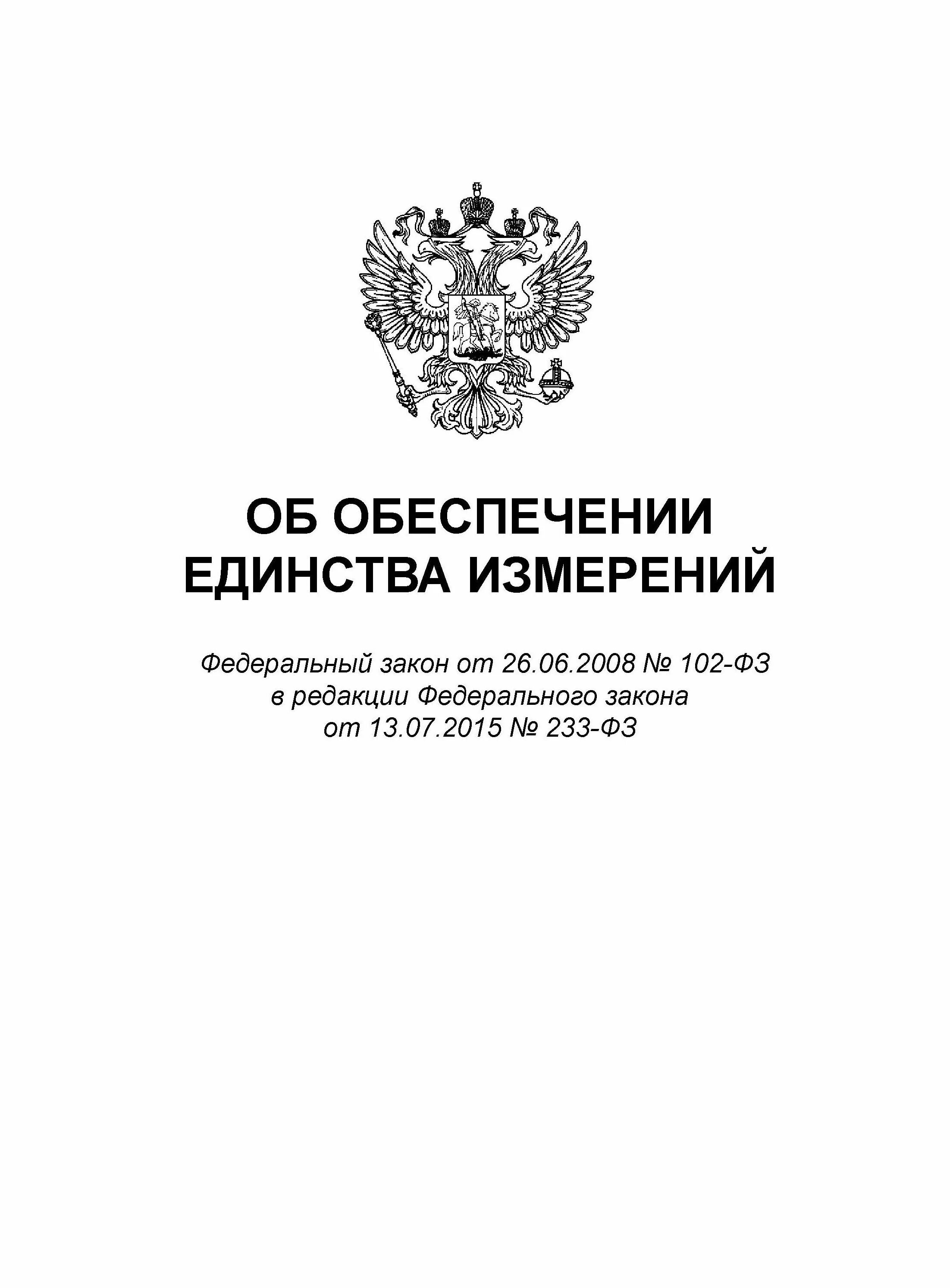 102 фз изменения 2025. Закон об обеспечении единства измерений. закон о единстве измерений. федеральный закон. фз 102 об обеспечении единства измерений.