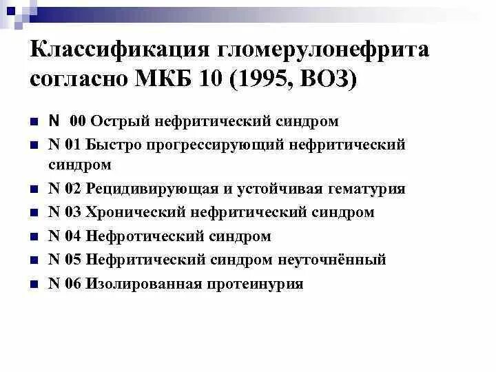 Хронический гломерулонефрит код по мкб 10 у взрослых. Хронический гломерулонефрит код по мкб 10. Хронический гломерулонефрит нефротическая форма мкб 10. Мкб 10 гломерулонефрит +неверифицированный. Хр пиелонефрит по мкб 10 у взрослых