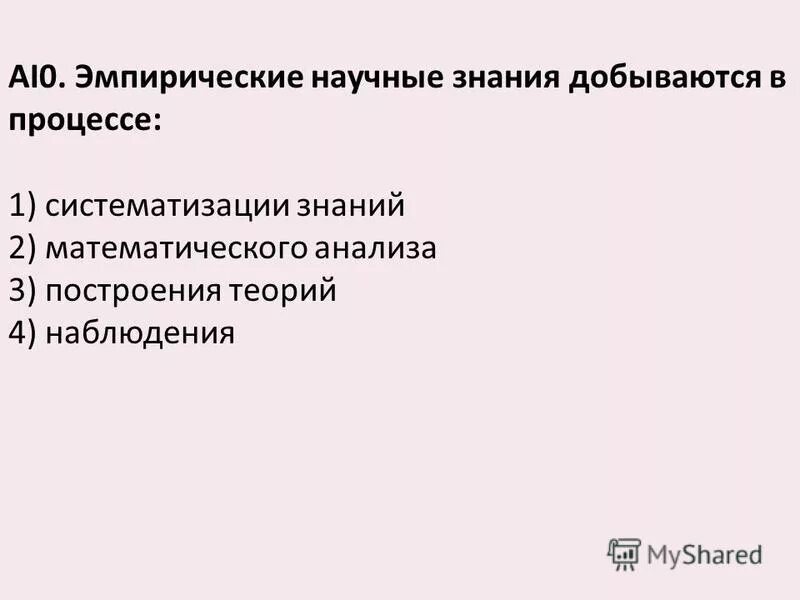 эмпирический уровень научного познания. эмпирические научные знания добываются в процессе. эмпирические методы. уровни и методы научного познания. уровенинаучного познания.