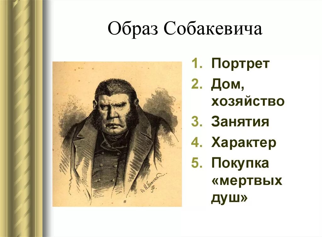 Собакевич в поэме мертвые души с цитатами