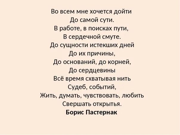 Во всём мне хочется дойти до самой сути. Во всем пне хочется дойти до самое сути. Мне хочется дойти до самой сути стих. Стих во всем мне хочется.